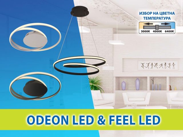 Нови версии на осветителните тела ODEON LED и FEEL LED
