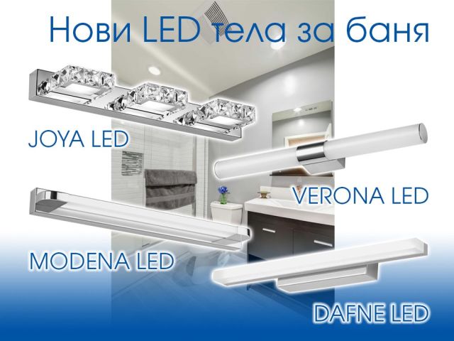 Нови LED тела за баня - JOYA LED, VERONA LED, MODENA LED, DAFNE LED